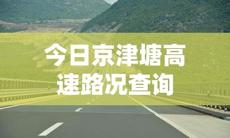 今日京津塘高速路况查询  第1张