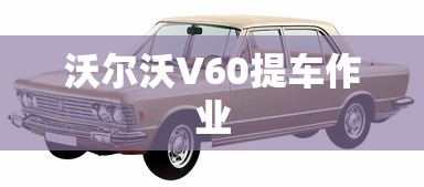 沃尔沃V60提车作业  第1张