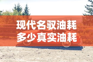 现代名驭油耗多少真实油耗  第1张