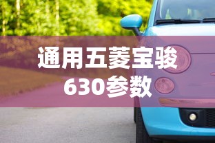 通用五菱宝骏630参数  第1张