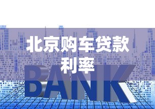 北京购车贷款利率  第1张