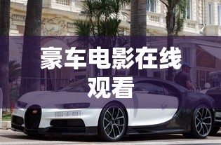 豪车电影在线观看  第1张