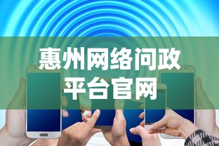 惠州网络问政平台官网  第1张