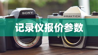 记录仪报价参数  第1张