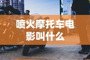 喷火摩托车电影叫什么  第1张