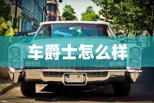 车爵士怎么样  第1张