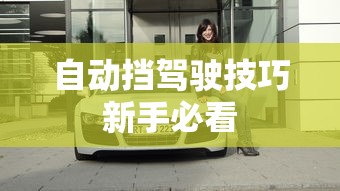 自动挡驾驶技巧新手必看  第1张