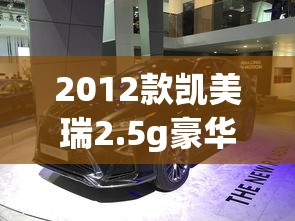 2012款凯美瑞2.5g豪华版  第1张