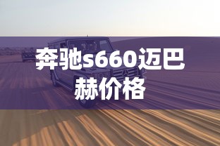奔驰s660迈巴赫价格  第1张
