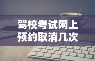 驾校考试网上预约取消几次  第1张