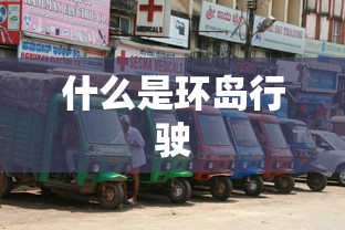 什么是环岛行驶  第1张