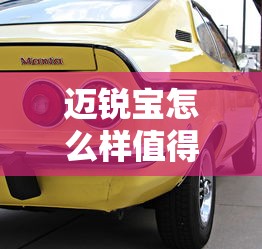 迈锐宝怎么样值得买吗  第1张