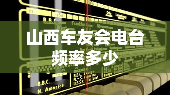 山西车友会电台频率多少  第1张