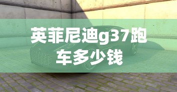 英菲尼迪g37跑车多少钱  第1张