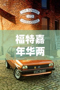 福特嘉年华两厢1.5自动挡  第1张