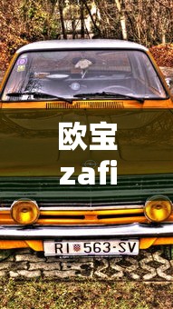 欧宝zafira是什么车  第1张