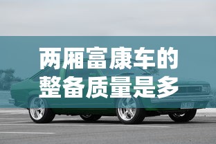 两厢富康车的整备质量是多少  第1张