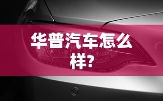 华普汽车怎么样?  第1张