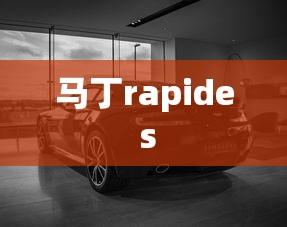 马丁rapide s  第1张