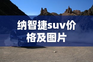 纳智捷suv价格及图片  第1张