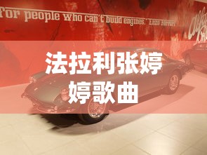 法拉利张婷婷歌曲  第1张
