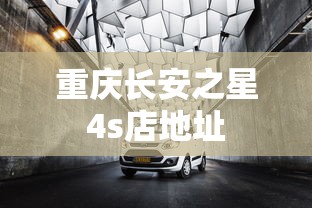 重庆长安之星4s店地址  第1张
