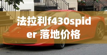 法拉利f430spider 落地价格  第1张