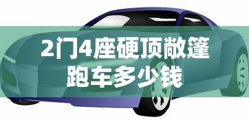 2门4座硬顶敞篷跑车多少钱  第1张