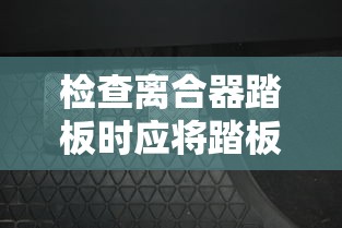 检查离合器踏板时应将踏板踏到底  第1张