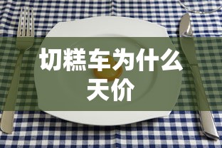 切糕车为什么天价  第1张