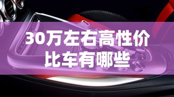 30万左右高性价比车有哪些  第1张