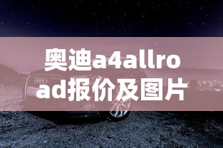 奥迪a4allroad报价及图片  第1张