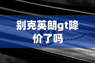 别克英朗gt降价了吗  第1张