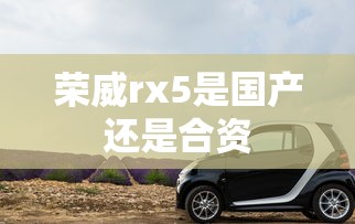 荣威rx5是国产还是合资  第1张