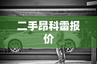 二手昂科雷报价  第1张