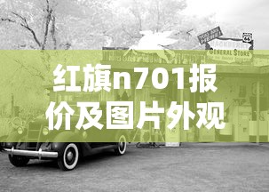 红旗n701报价及图片外观  第1张