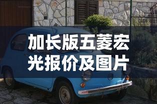 加长版五菱宏光报价及图片  第1张
