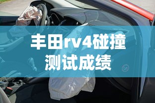丰田rv4碰撞测试成绩  第1张