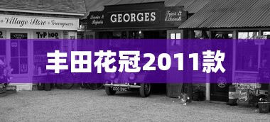 丰田花冠2011款  第1张