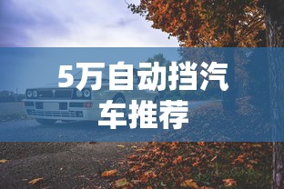 5万自动挡汽车推荐  第1张