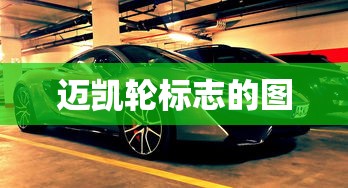 迈凯轮标志的图  第1张