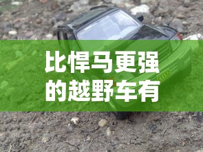 比悍马更强的越野车有哪些  第1张