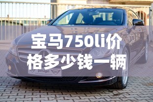 宝马750li价格多少钱一辆  第1张
