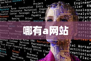 哪有a网站  第1张