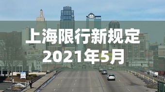 上海限行新规定2021年5月  第1张