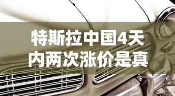 特斯拉中国4天内两次涨价是真的吗  第1张