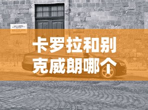 卡罗拉和别克威朗哪个更值得购买呢  第1张