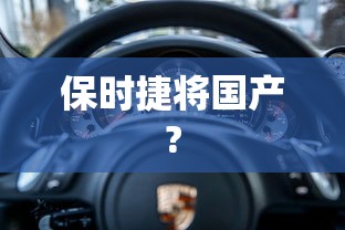 保时捷将国产?  第1张