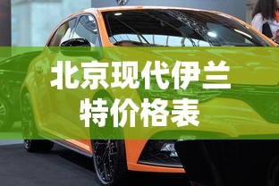 北京现代伊兰特价格表  第1张