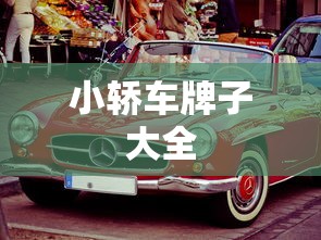 小轿车牌子大全  第1张